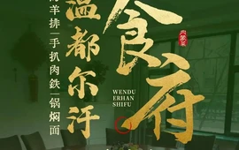 温都尔汗食府