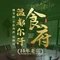 温都尔汗食府