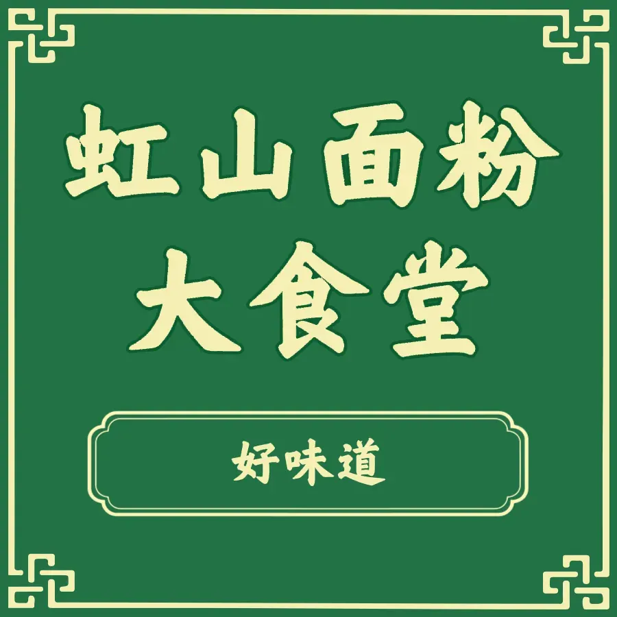 虹山面粉厂大食堂