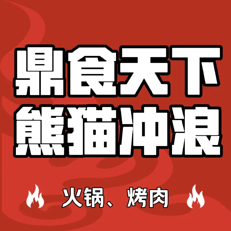 鼎食天下熊猫冲浪火锅