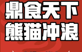 鼎食天下熊猫冲浪火锅