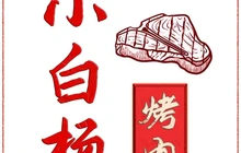 小白杨烤肉餐厅图片
