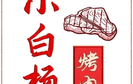 小白杨烤肉