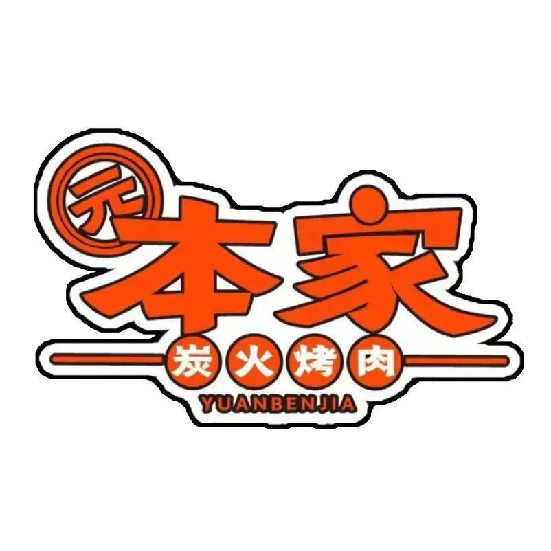 元本家炭火烤肉