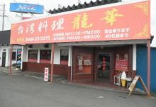 Taiwanryori Ryuka Yoshida Main Store美食图片