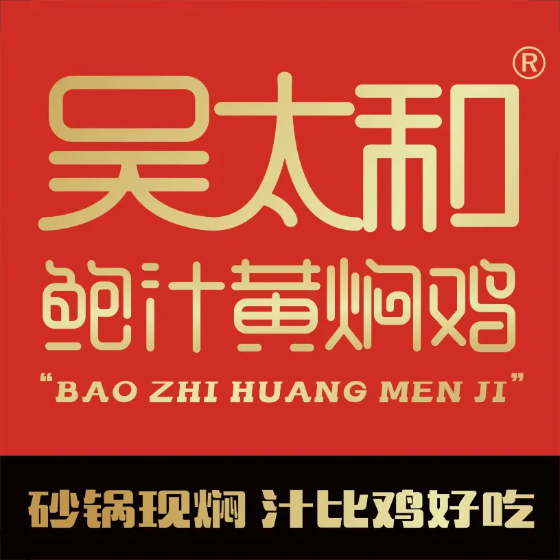 吴太和鲍汁黄焖鸡(海南大学北门店)
