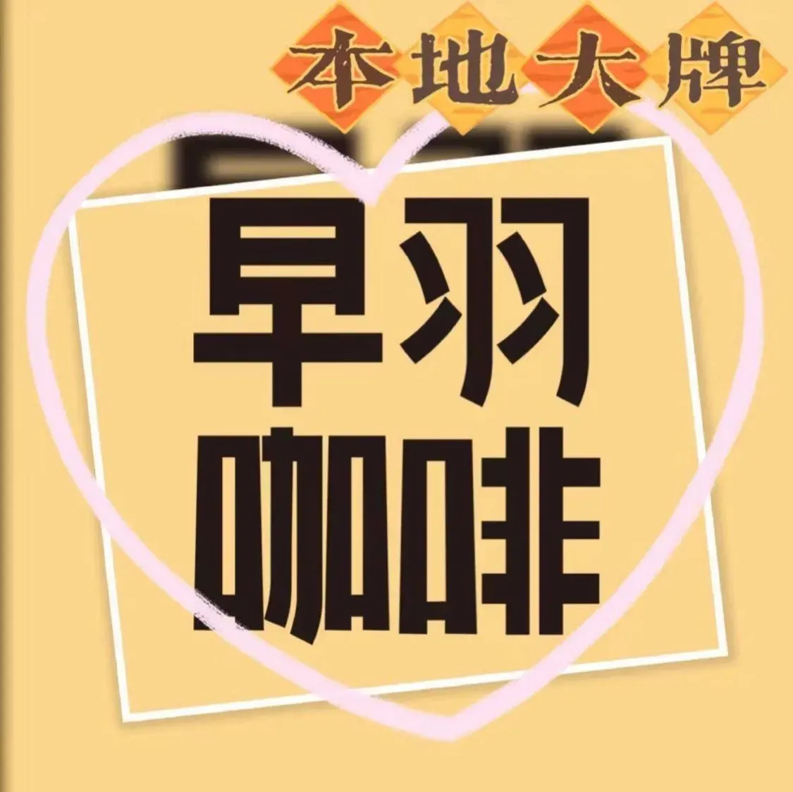 早羽咖啡(O立方店)