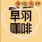 早羽咖啡(丹灶横江店)