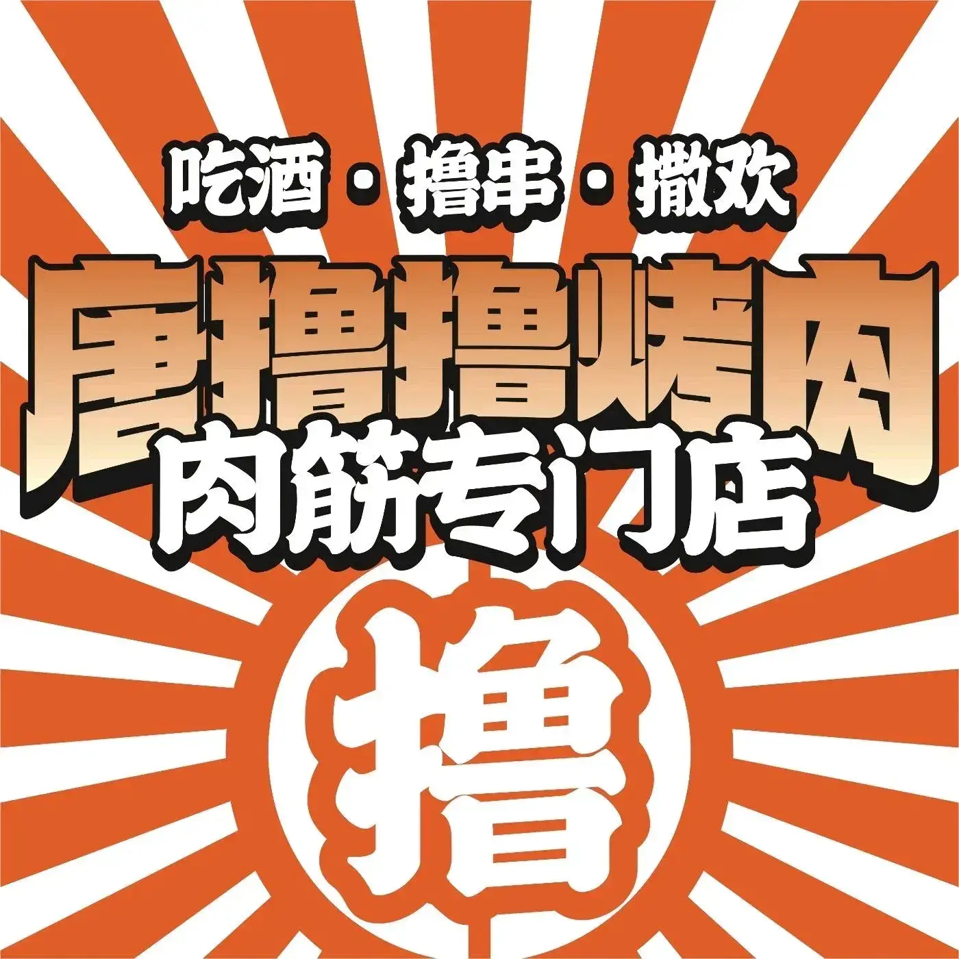 唐撸撸烤肉·肉筋专门店(阳光天地店)