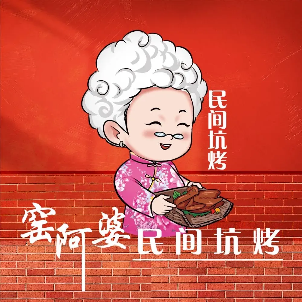 窑阿婆民间土窑坑烤(宽城店)
