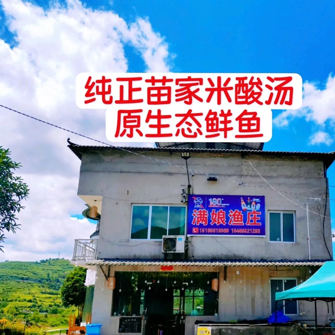 施秉县满娘渔庄
