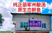 施秉县满娘渔庄餐厅图片