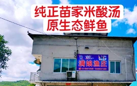 施秉县满娘渔庄