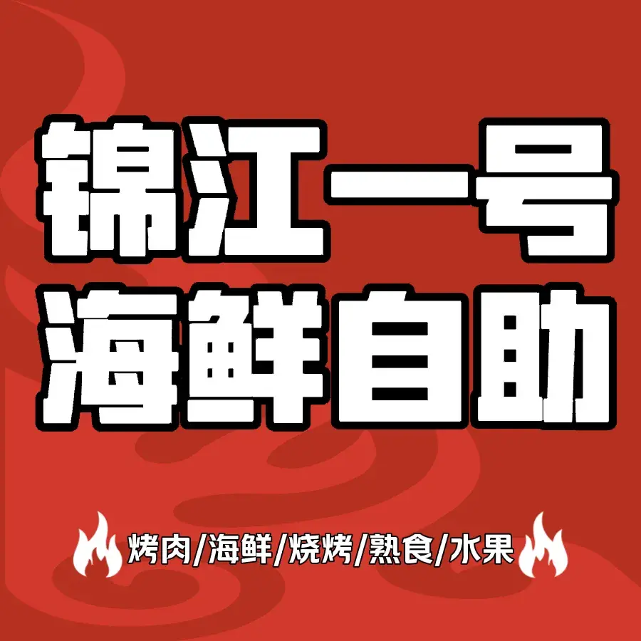 锦江一号海鲜自助餐(锦江宾馆店)美食图片