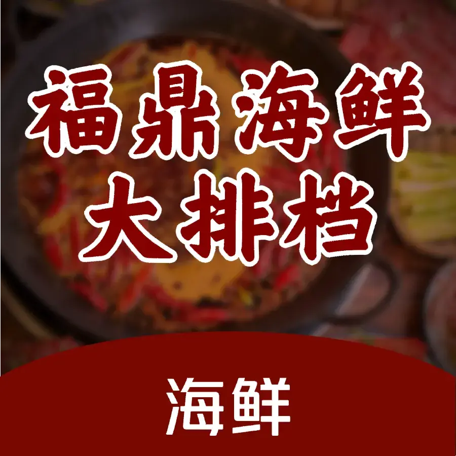 福鼎海鲜大排档(周宁店)美食图片
