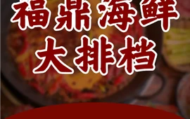福鼎海鲜大排档(周宁店)