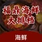 福鼎海鲜大排档(周宁店)