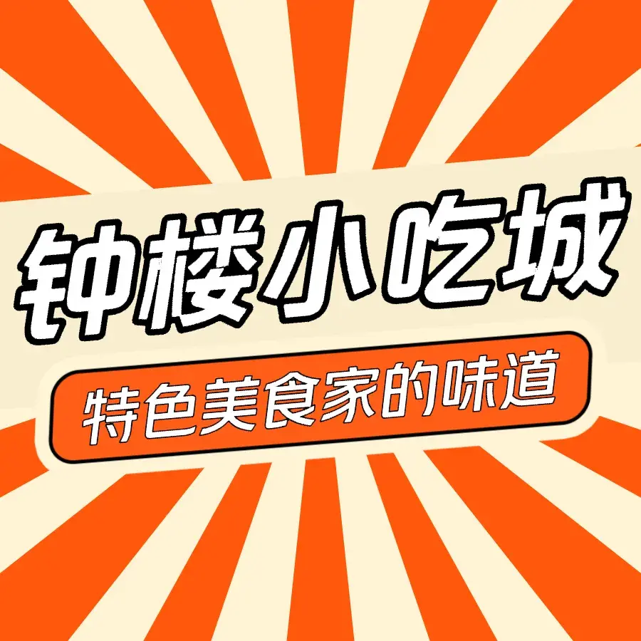 钟楼小吃城