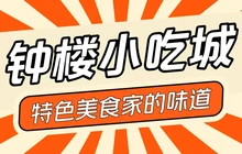 钟楼小吃城餐厅图片