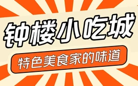 钟楼小吃城