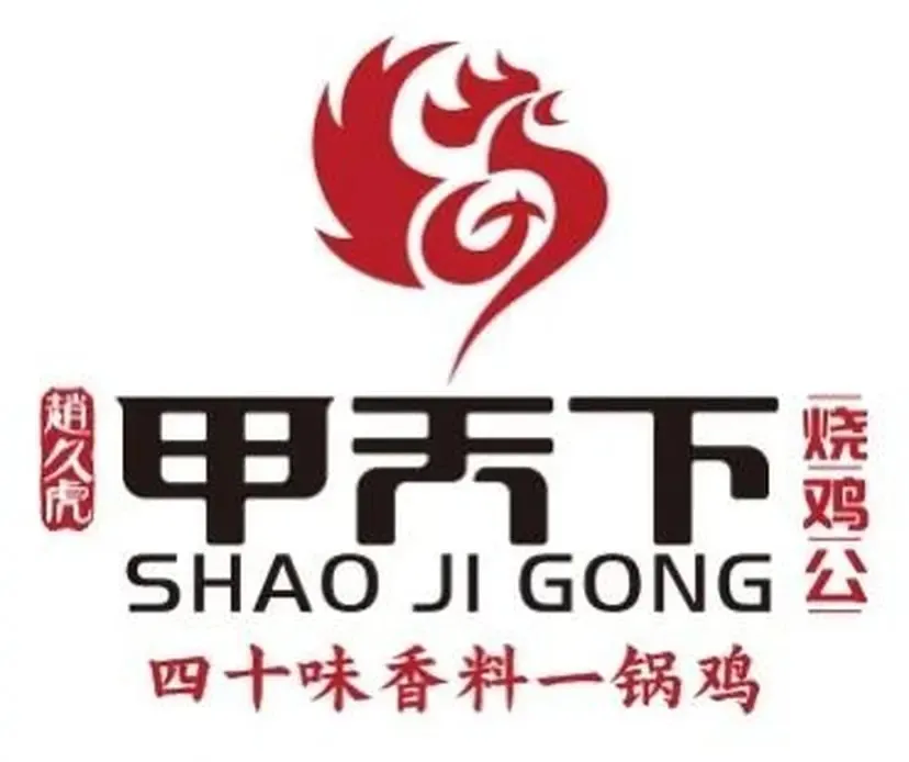 甲天下烧鸡公(郧西店)