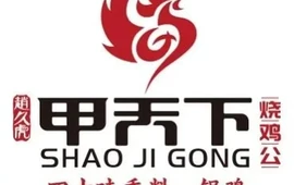 甲天下烧鸡公(郧西店)