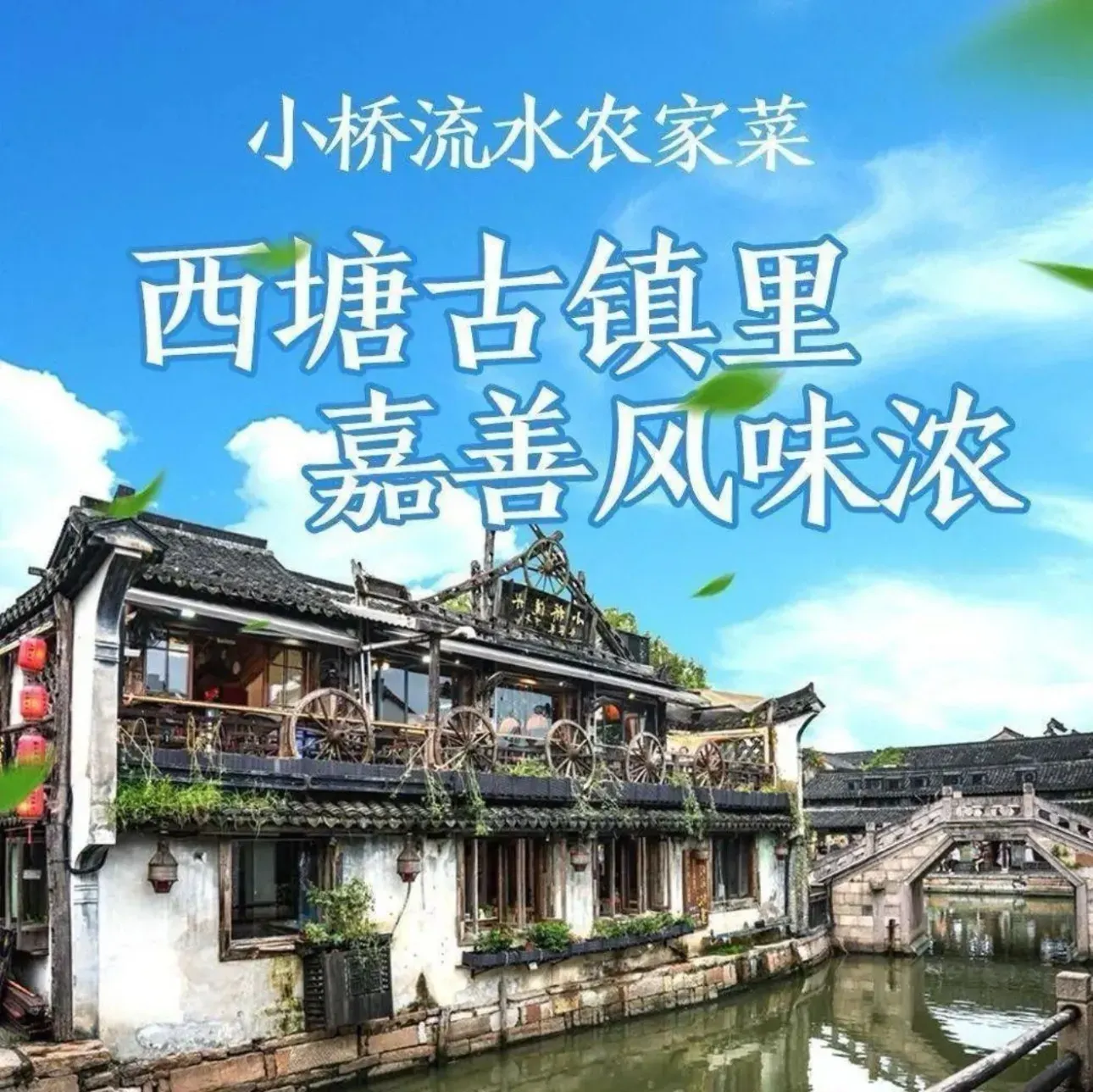 小桥流水·临河餐厅(西塘店)