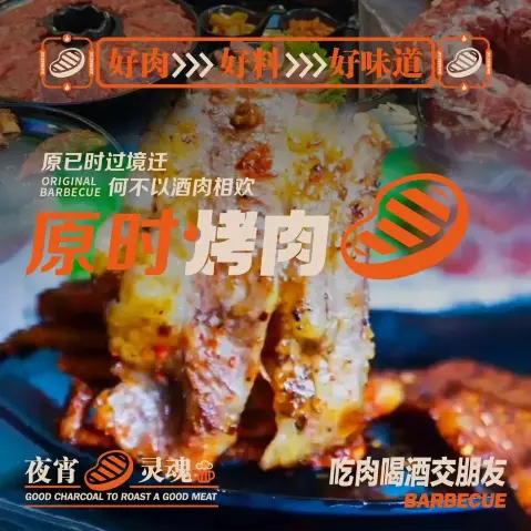 原时烤肉(河北衡水深州店)
