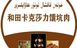 和田卡克莎力囊坑烤肉