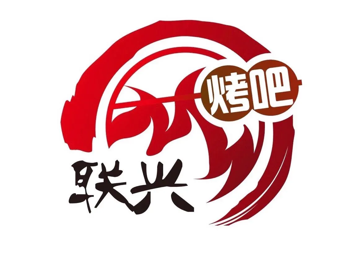 联兴烤吧(茶山店)
