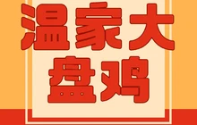 温家大盘鸡(壶关店)餐厅图片