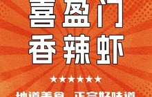 喜盈门香辣虾餐厅图片