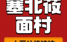 塞北莜面村(原平店)餐厅图片