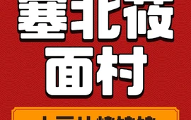 塞北莜面村(原平店)
