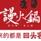 謾火锅(沂南店)