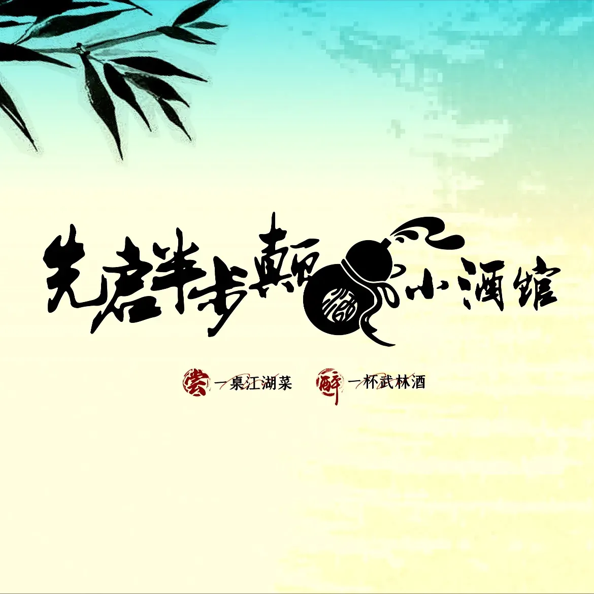 先启半步颠小酒馆(滨湖银泰百货店)