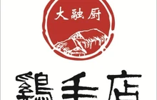 渠县鸡毛店(渠县地旺店)餐厅图片