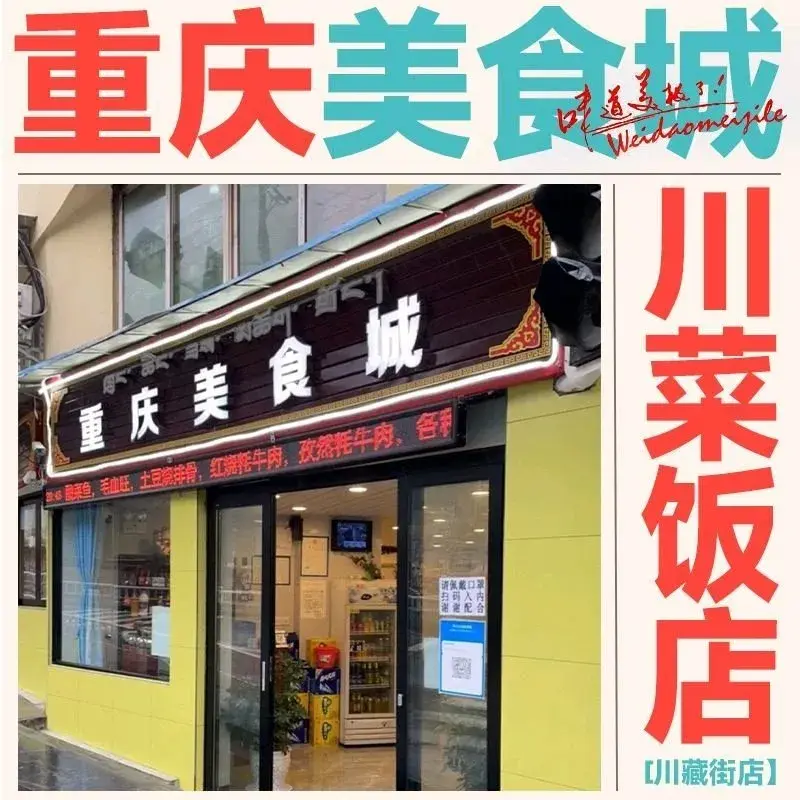 重庆美食城川菜饭店(川藏街店)