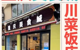 重庆美食城川菜饭店(川藏街店)