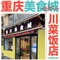 重庆美食城川菜饭店(川藏街店)