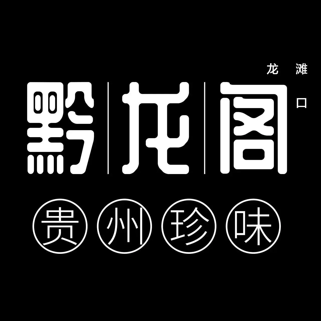 黔龙阁餐厅