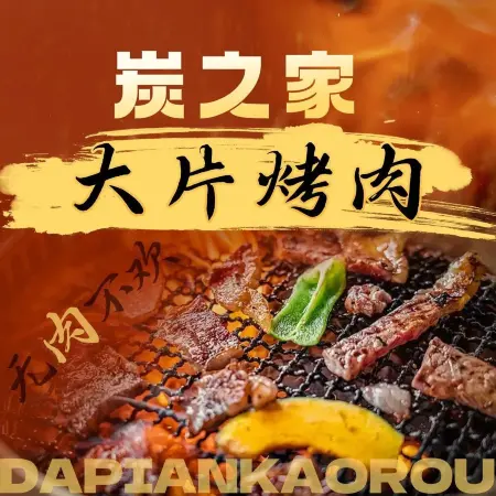 炭之家大片烤肉(兰坪店)餐厅图片