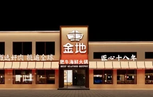 金地肥牛府·东海老字号(秀水街店)餐厅图片