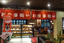 瀬戸内和食処 鞆絵美食图片