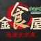 金食屋