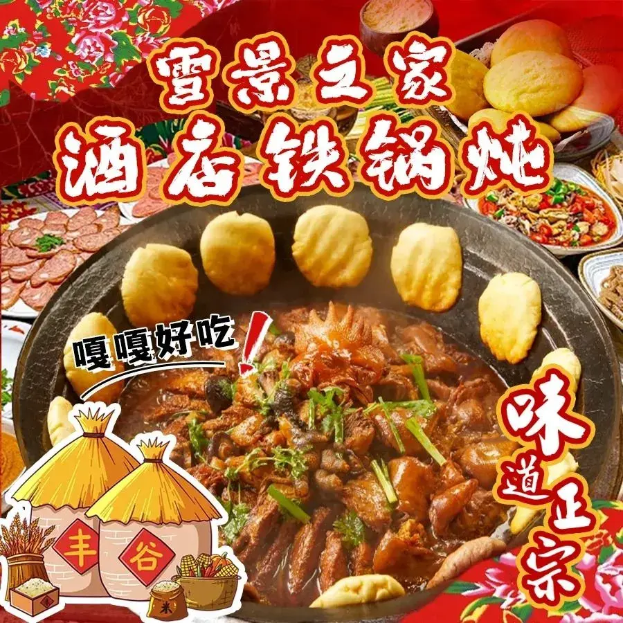 雪景之家酒店铁锅炖(雪乡店)美食图片