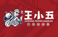 王小五只有剁椒面(襄汾店)餐厅图片