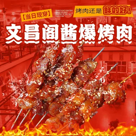 文昌阁酱爆烤肉(美的国宾府店)