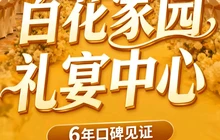 百花家园礼宴中心餐厅图片
