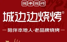 城边边烧烤(金塔店)餐厅图片